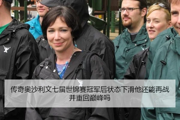 传奇奥沙利文七届世锦赛冠军后状态下滑他还能再战并重回巅峰吗