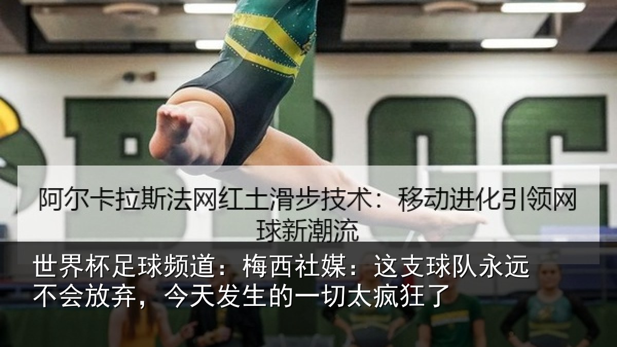 世界杯足球频道：梅西社媒：这支相关情况，今天相关情况了