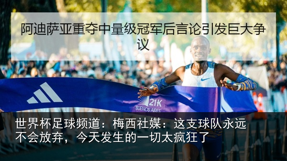 世界杯足球频道：梅西社媒：这支相关情况情况了