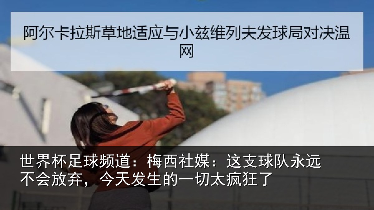 世界杯足球频道：梅西社媒：这支球队永远不会放弃，今天发生的一切太疯狂了