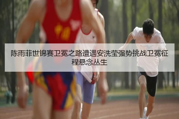 chen-yu-fei-shi-jin-sai-wei-mian-zhi-lu-zao-yu-an-xi-ying-qiang-shi-tiao-zhan-wei-mian-zheng-cheng-xuan-nian-cong-sheng-2-774.jpg