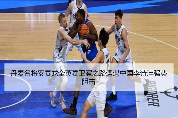 丹麦名将安赛龙全英赛卫冕之路遭遇中国李诗沣强势阻击