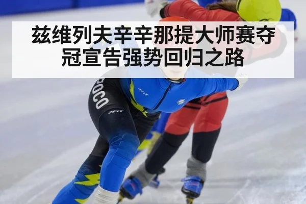 兹维列夫辛辛那提大师赛夺冠宣告强势回归之路