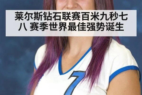 莱尔斯钻石联赛百米九秒七八 赛季世界最佳强势诞生
