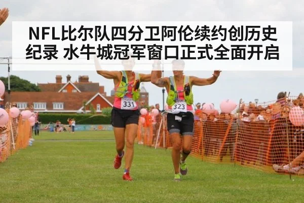 NFL比尔队四分卫阿伦续约创历史纪录 水牛城冠军窗口正式全面开启